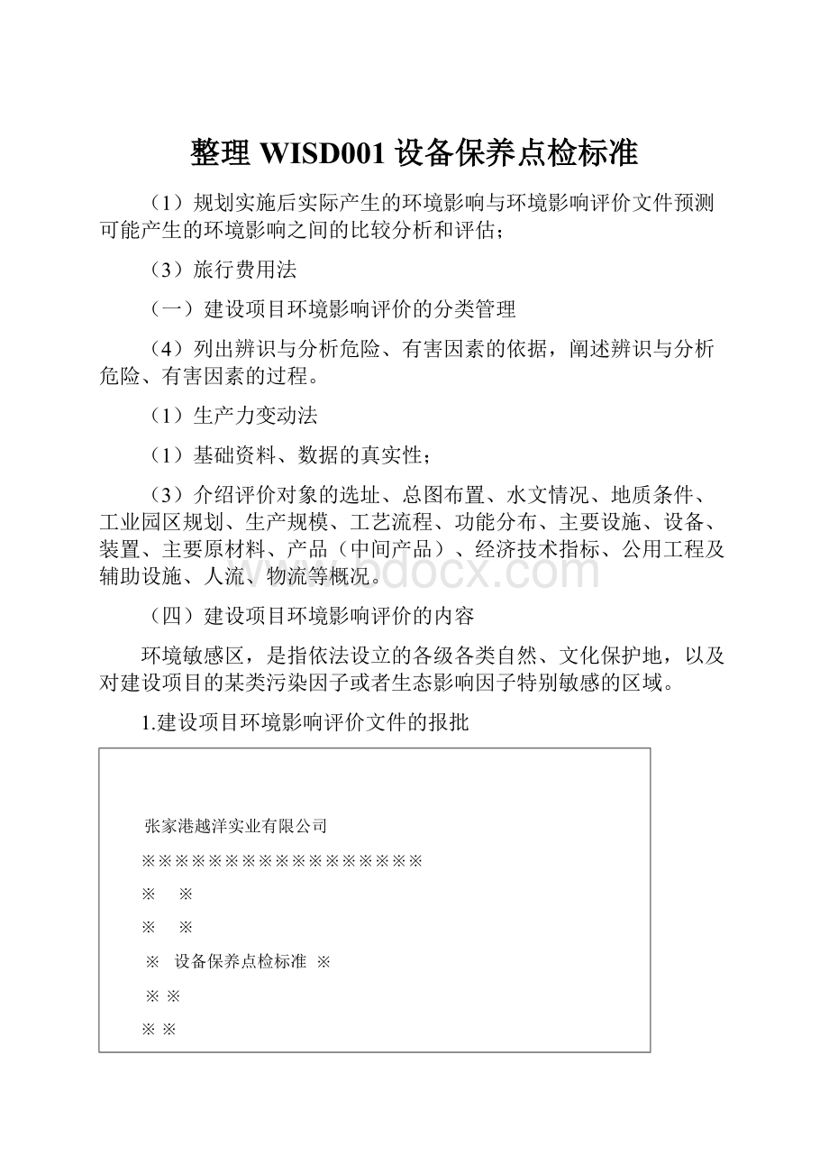 整理WISD001设备保养点检标准.docx_第1页