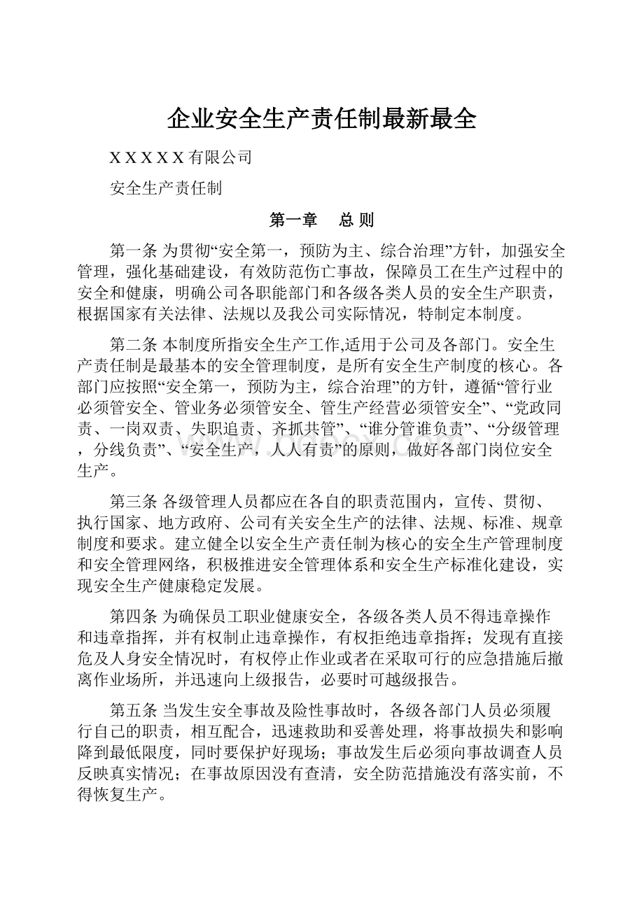 企业安全生产责任制最新最全.docx