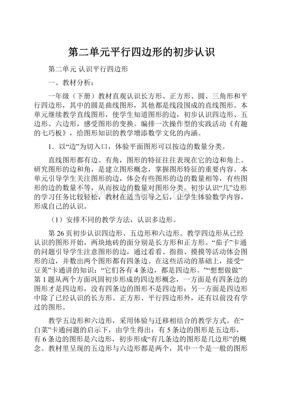 第二单元平行四边形的初步认识.docx_第1页