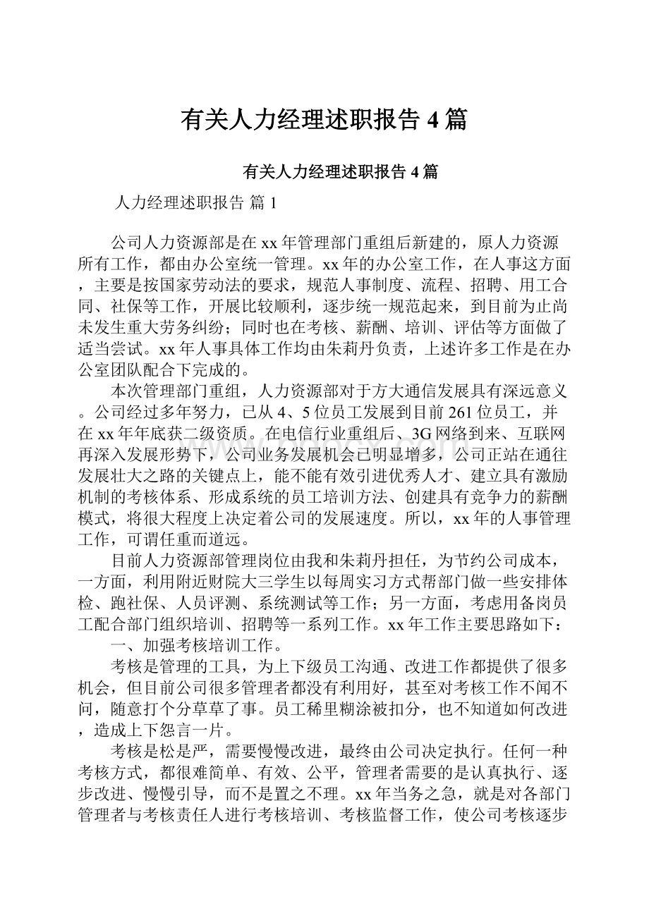 有关人力经理述职报告4篇.docx_第1页