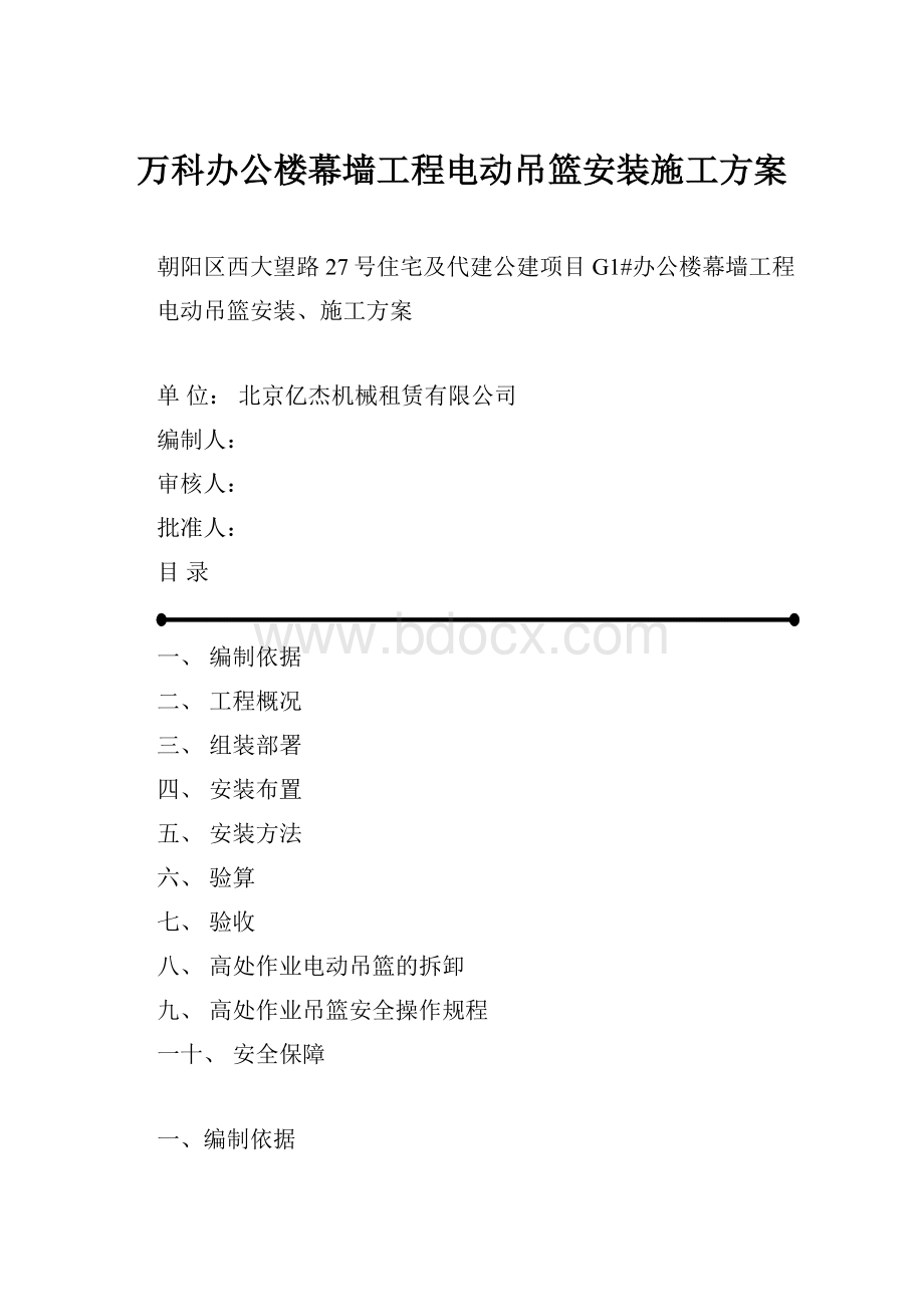 万科办公楼幕墙工程电动吊篮安装施工方案.docx_第1页