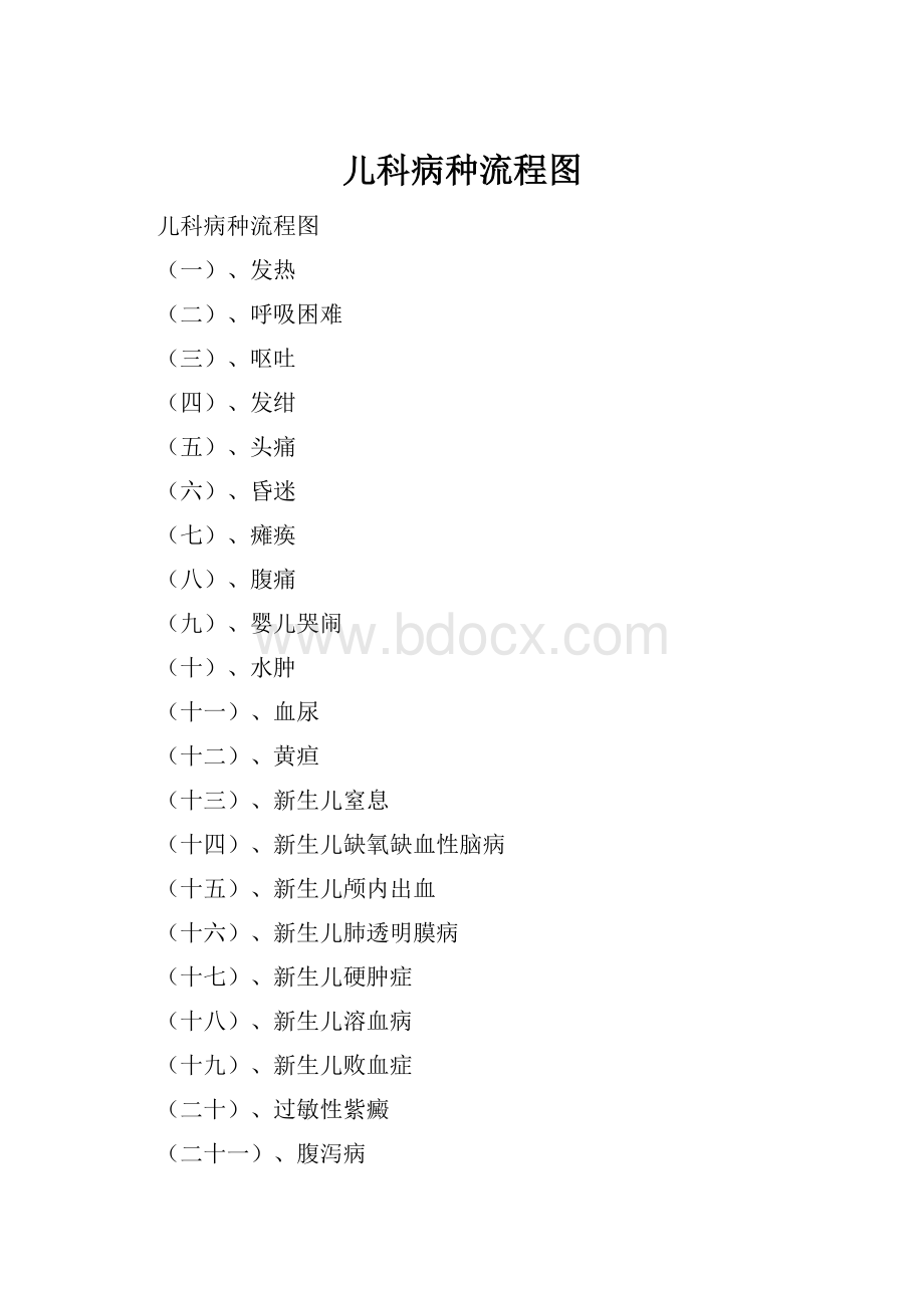 儿科病种流程图.docx