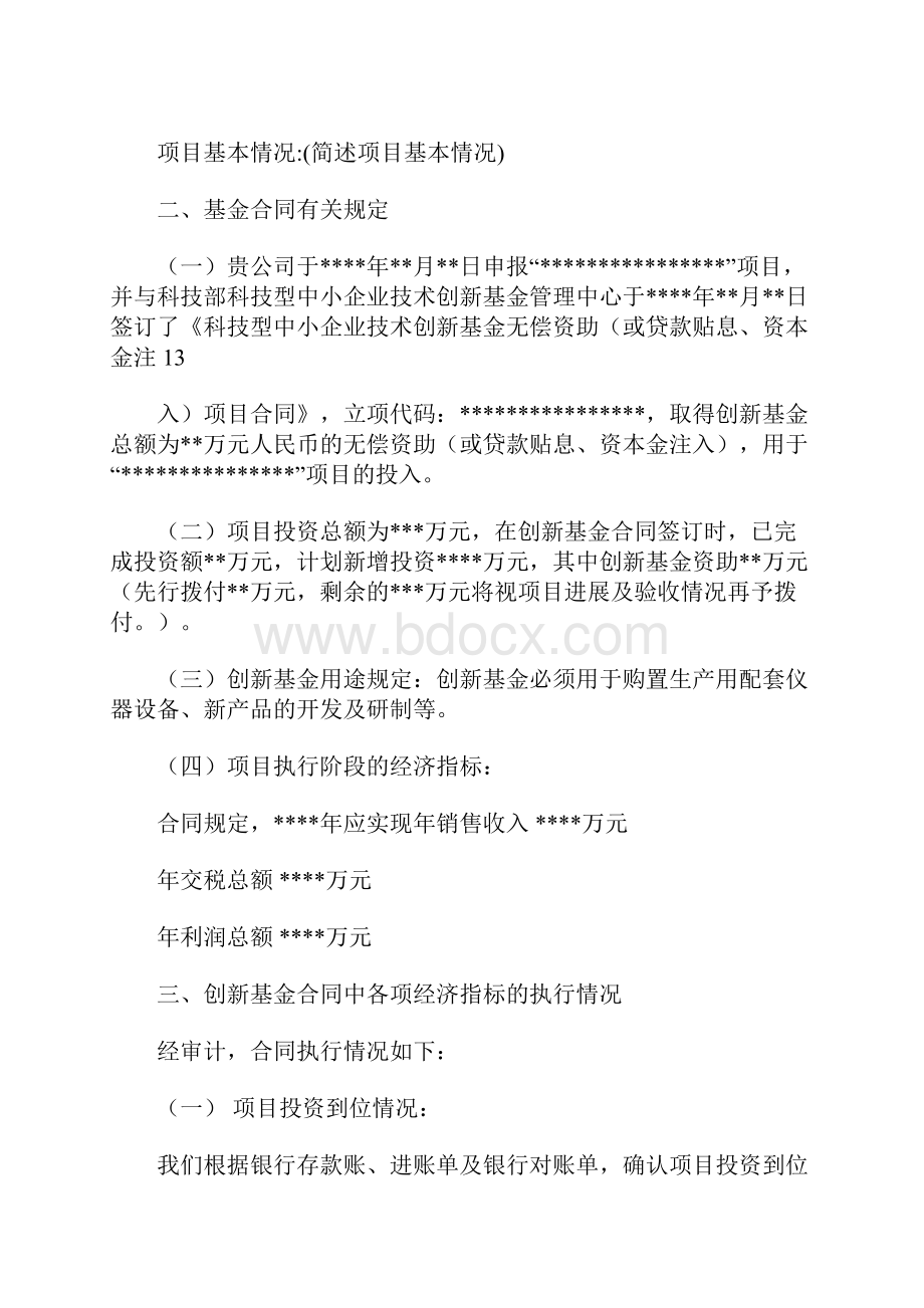 科技型中小企业创新基金专项审计报告参考样式 4100字.docx_第2页