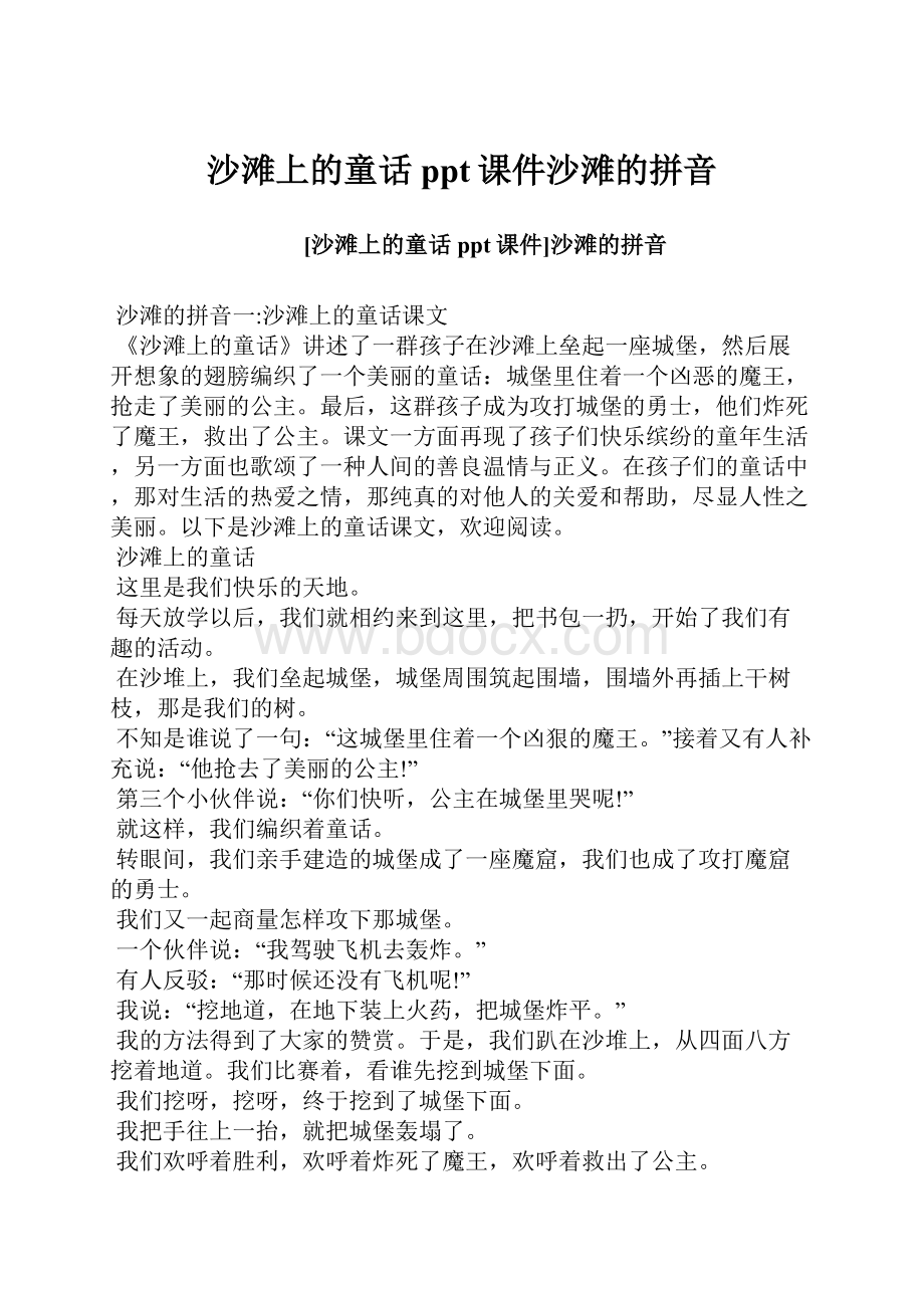 沙滩上的童话ppt课件沙滩的拼音.docx