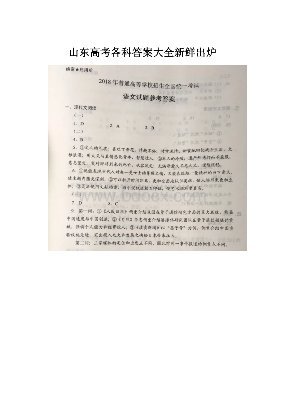 山东高考各科答案大全新鲜出炉.docx_第1页