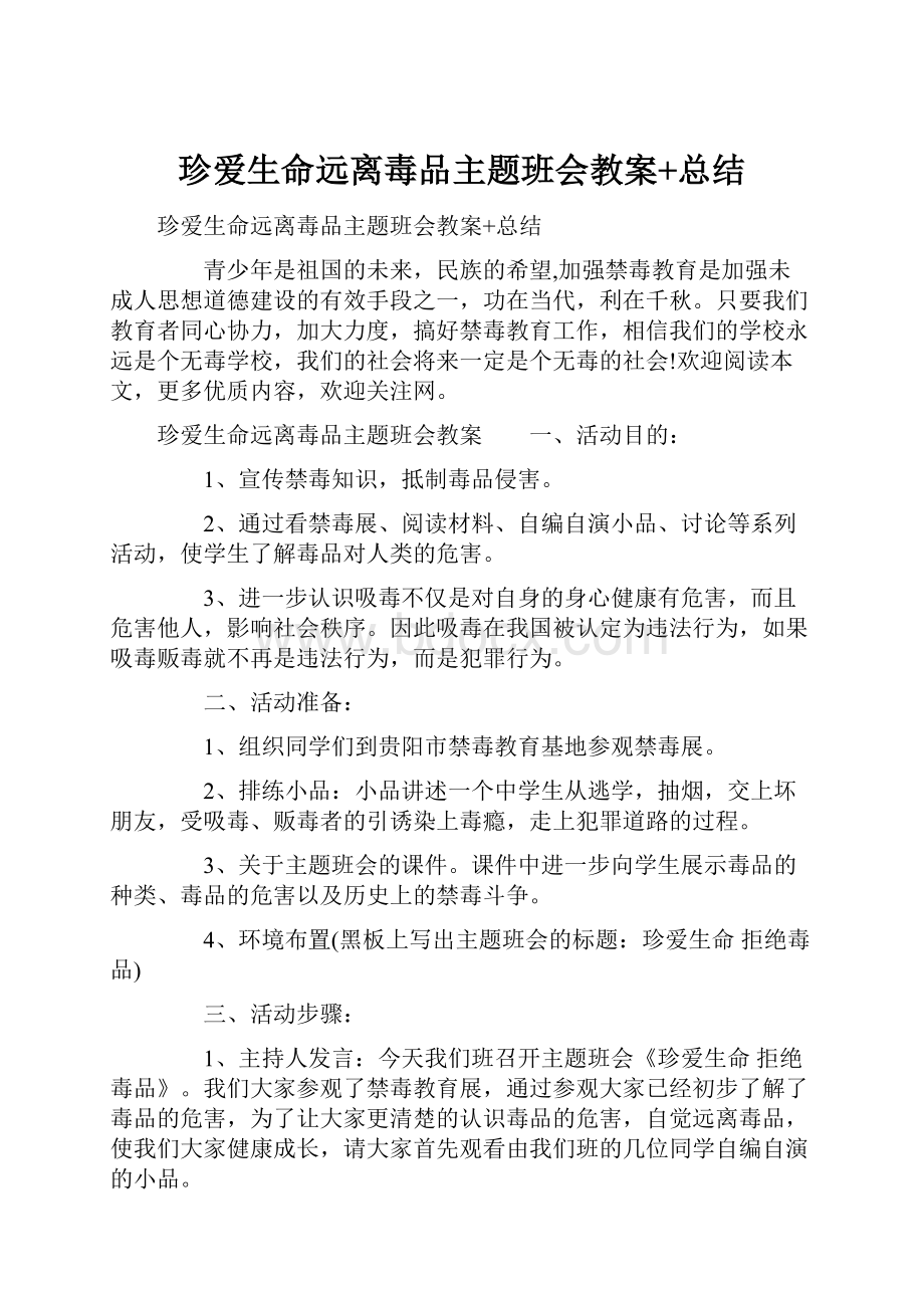 珍爱生命远离毒品主题班会教案+总结.docx_第1页