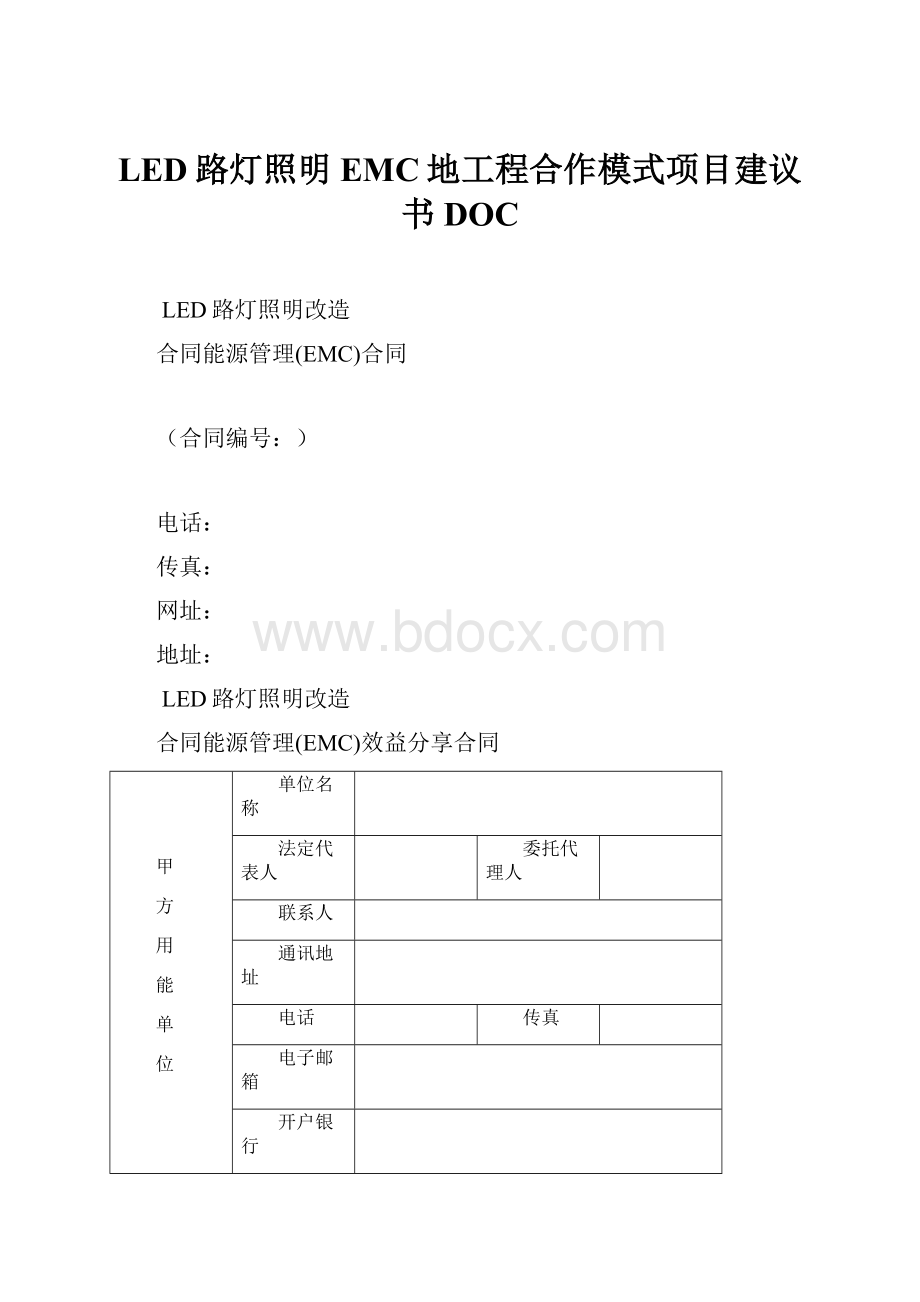 LED路灯照明EMC地工程合作模式项目建议书DOC.docx_第1页