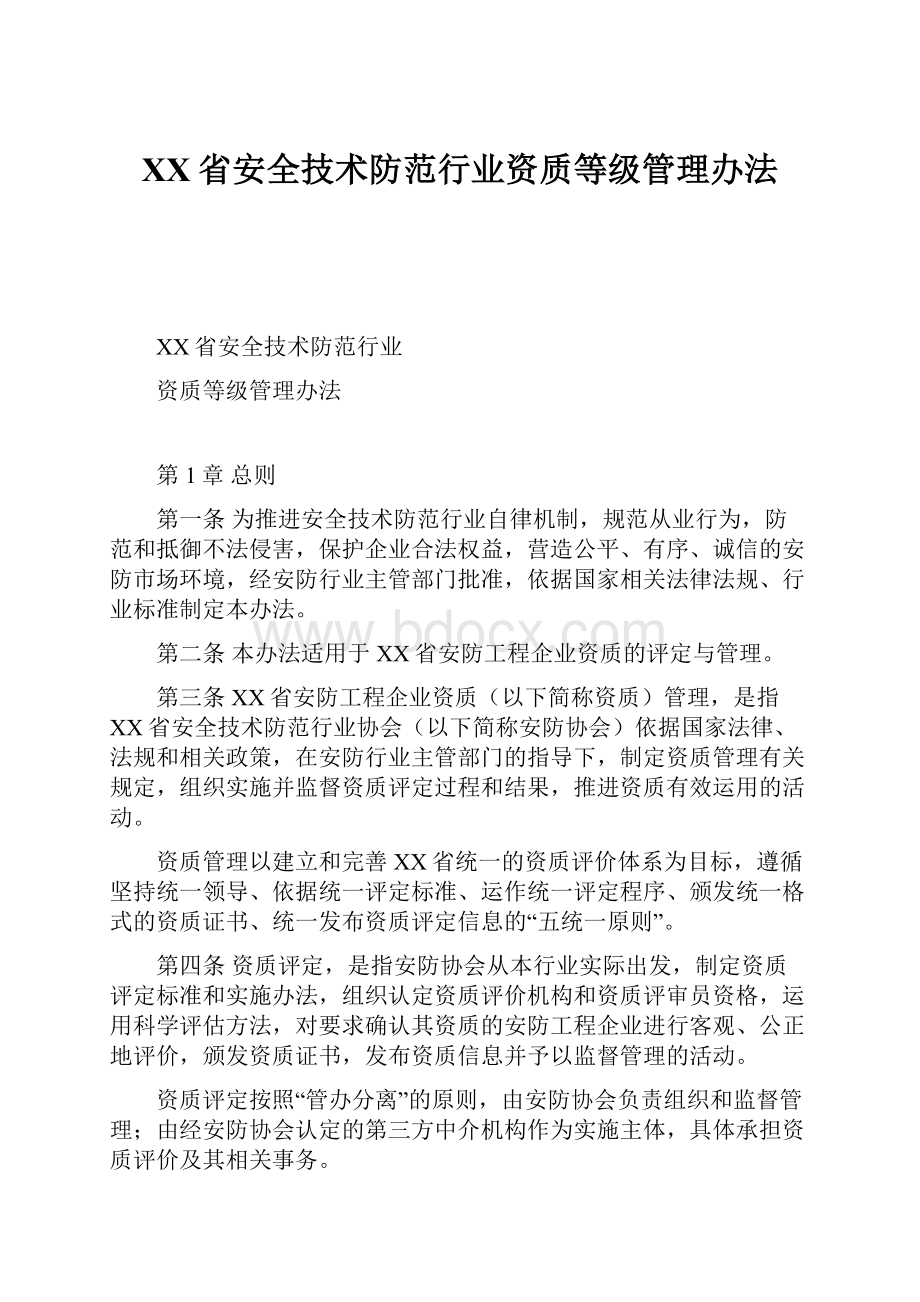 XX省安全技术防范行业资质等级管理办法.docx_第1页