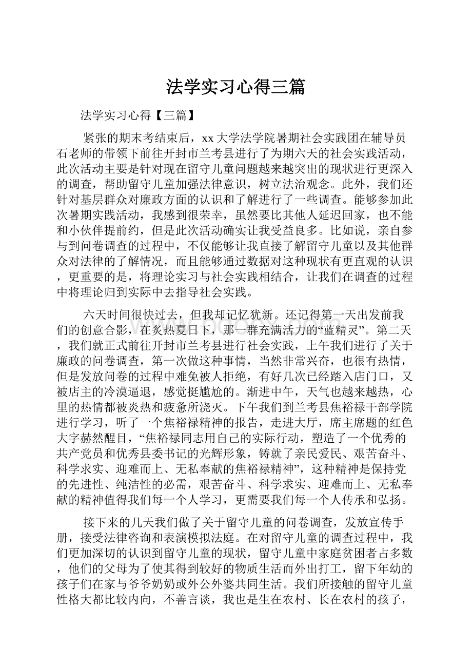 法学实习心得三篇.docx_第1页