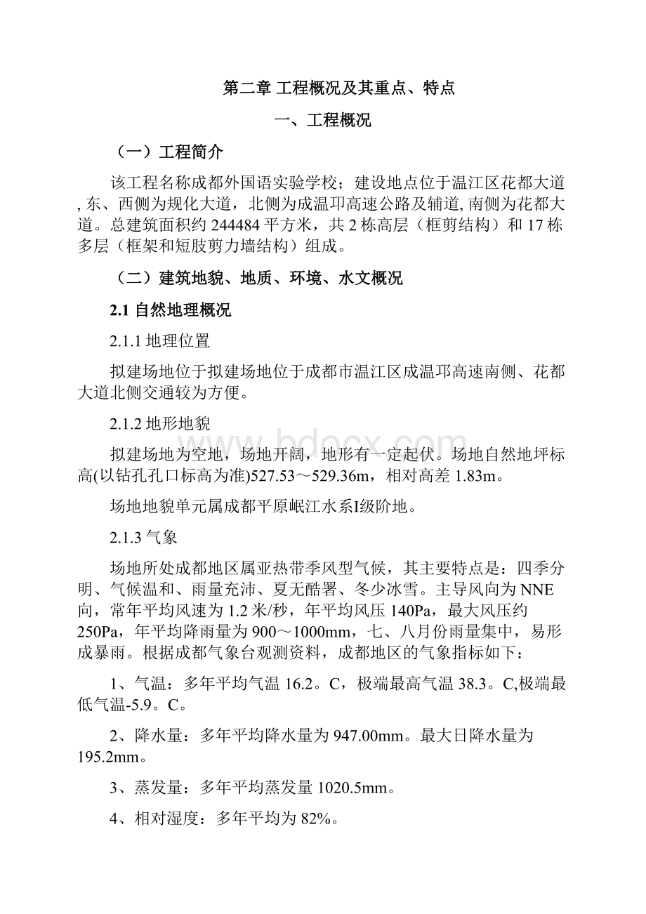 温江学校定稿施工组织设计.docx_第2页