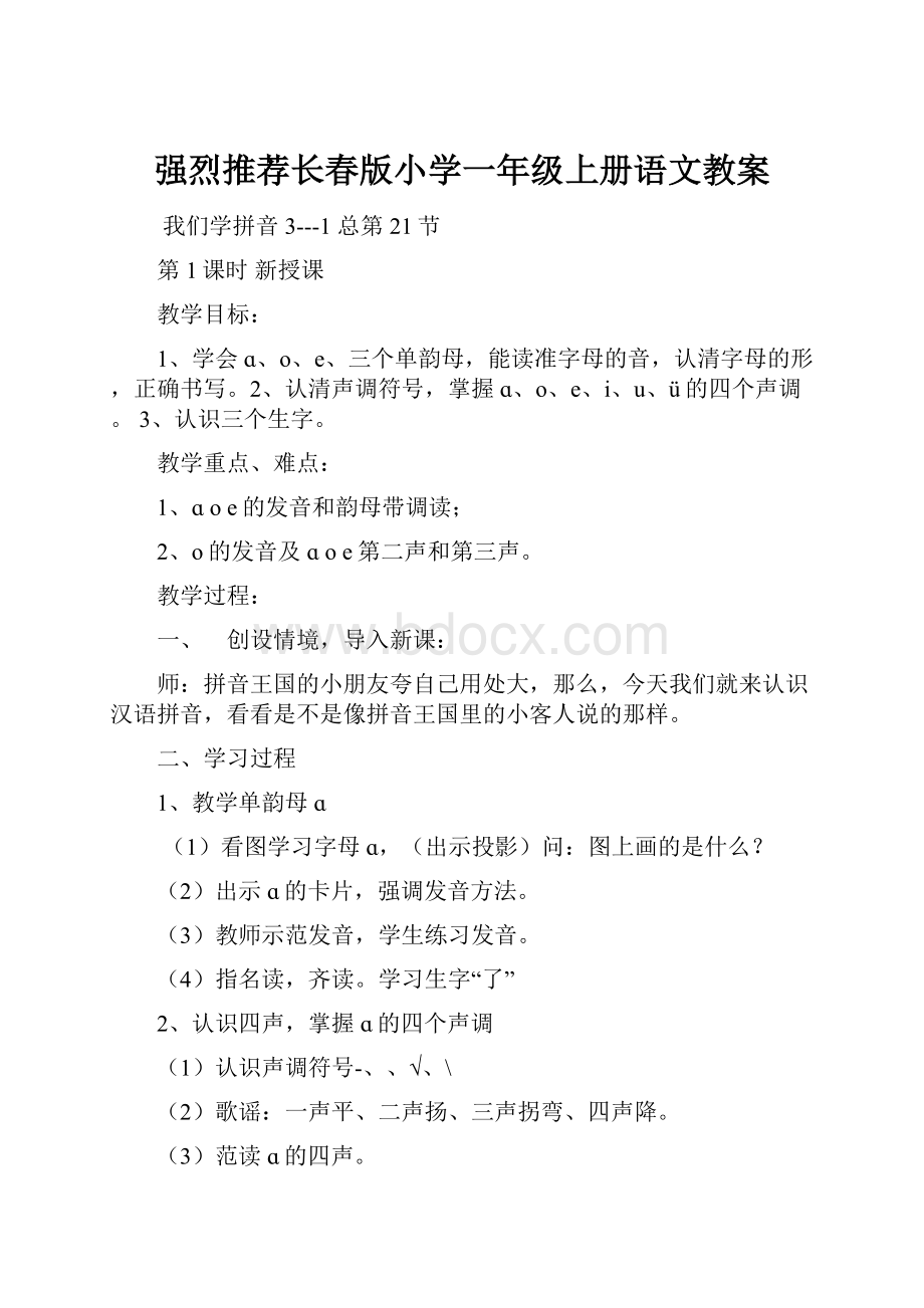 强烈推荐长春版小学一年级上册语文教案.docx_第1页