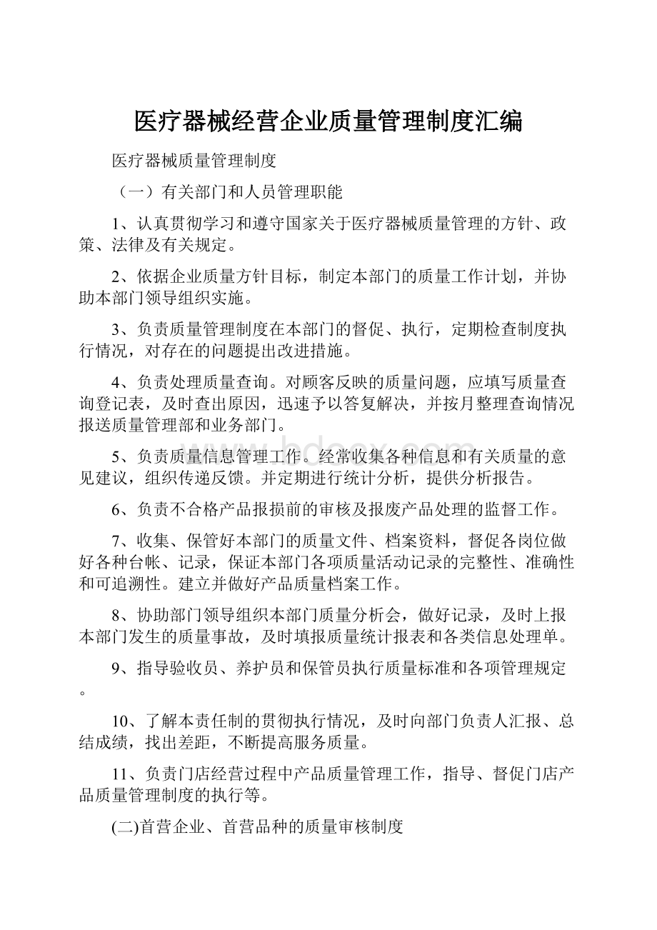 医疗器械经营企业质量管理制度汇编.docx