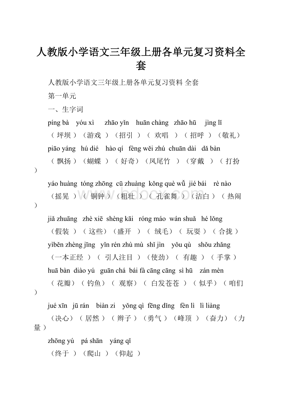 人教版小学语文三年级上册各单元复习资料全套.docx