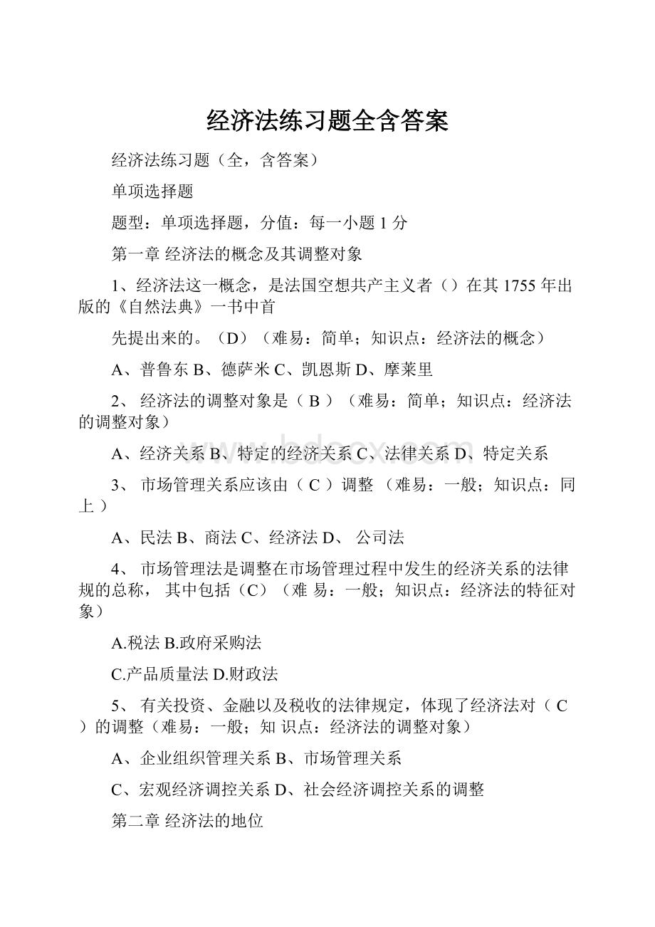 经济法练习题全含答案.docx