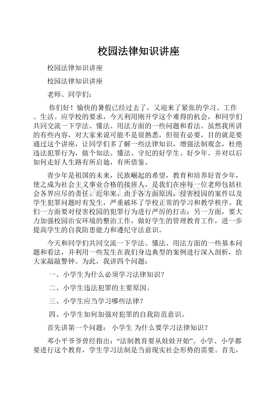 校园法律知识讲座.docx