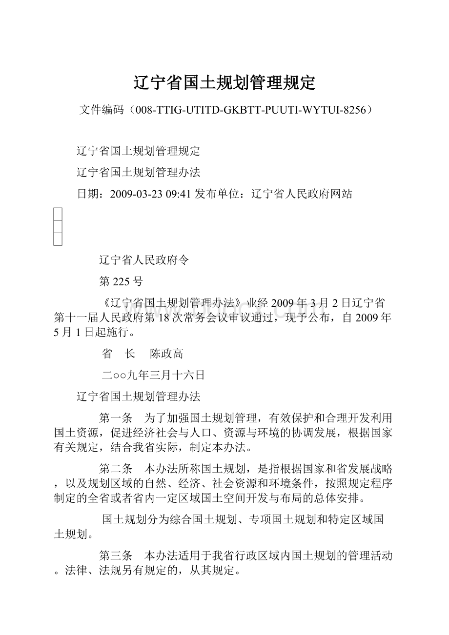 辽宁省国土规划管理规定.docx_第1页