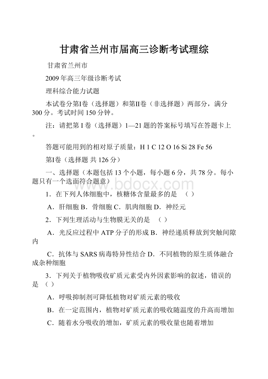 甘肃省兰州市届高三诊断考试理综.docx_第1页