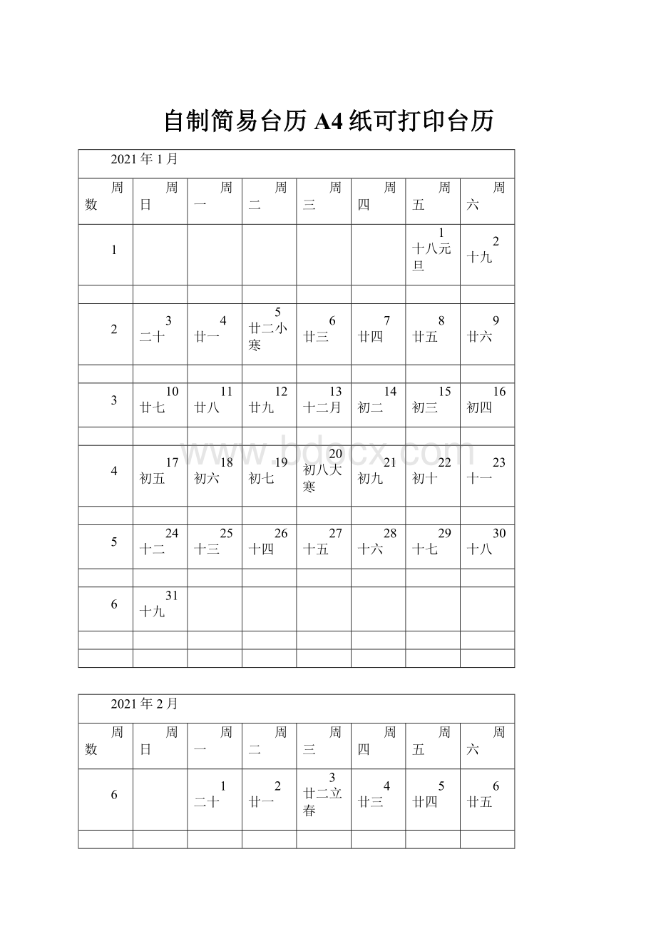 自制简易台历A4纸可打印台历.docx