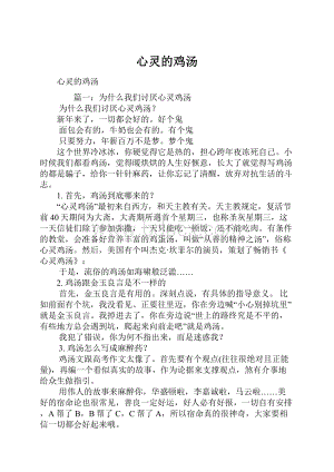 心灵的鸡汤.docx