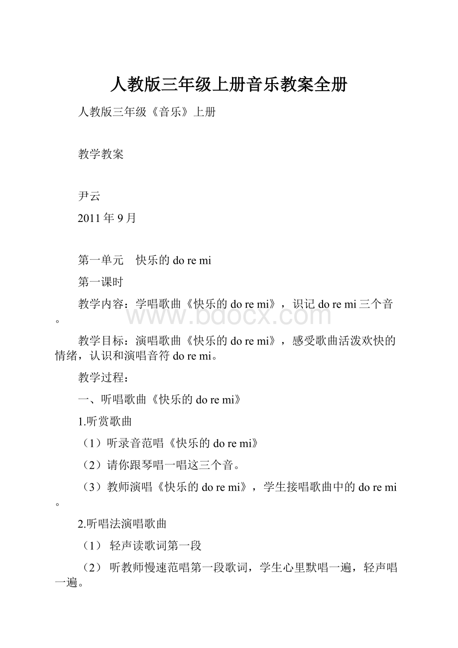 人教版三年级上册音乐教案全册.docx_第1页