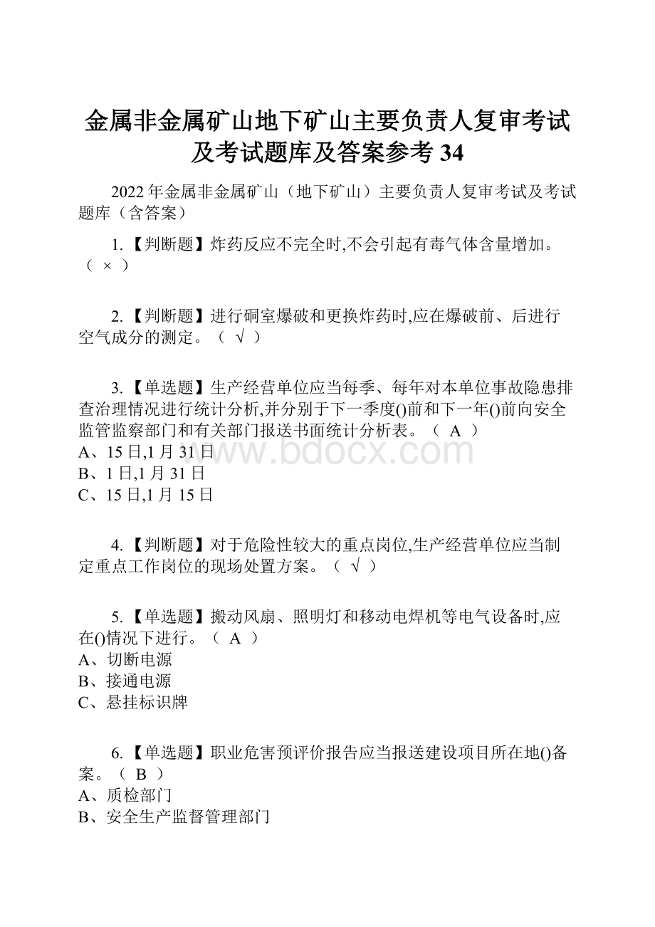 金属非金属矿山地下矿山主要负责人复审考试及考试题库及答案参考34.docx