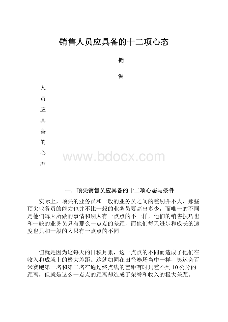 销售人员应具备的十二项心态.docx