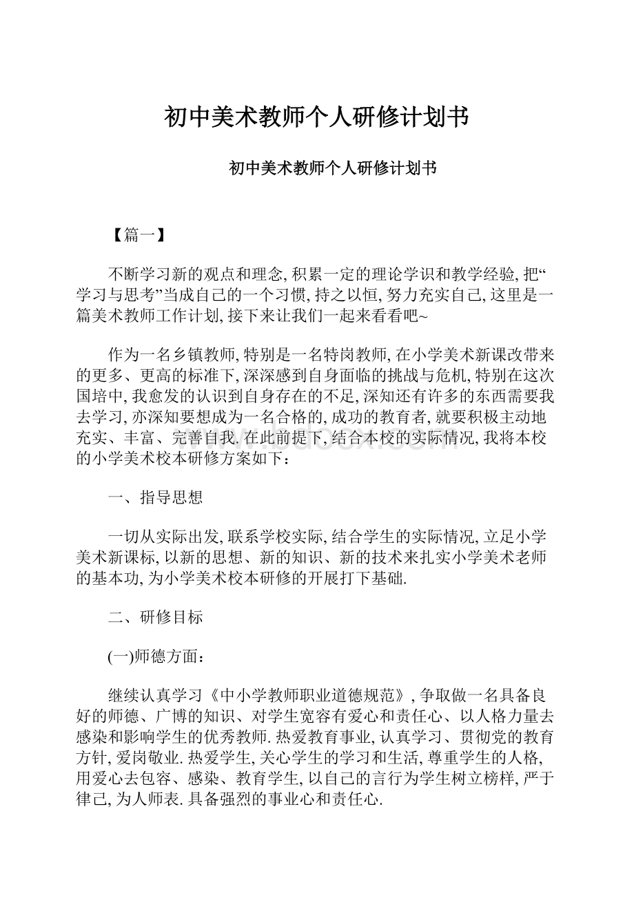 初中美术教师个人研修计划书.docx