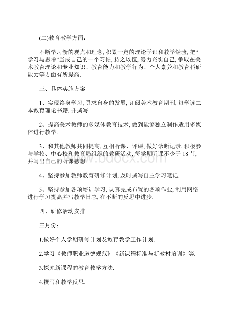 初中美术教师个人研修计划书.docx_第2页