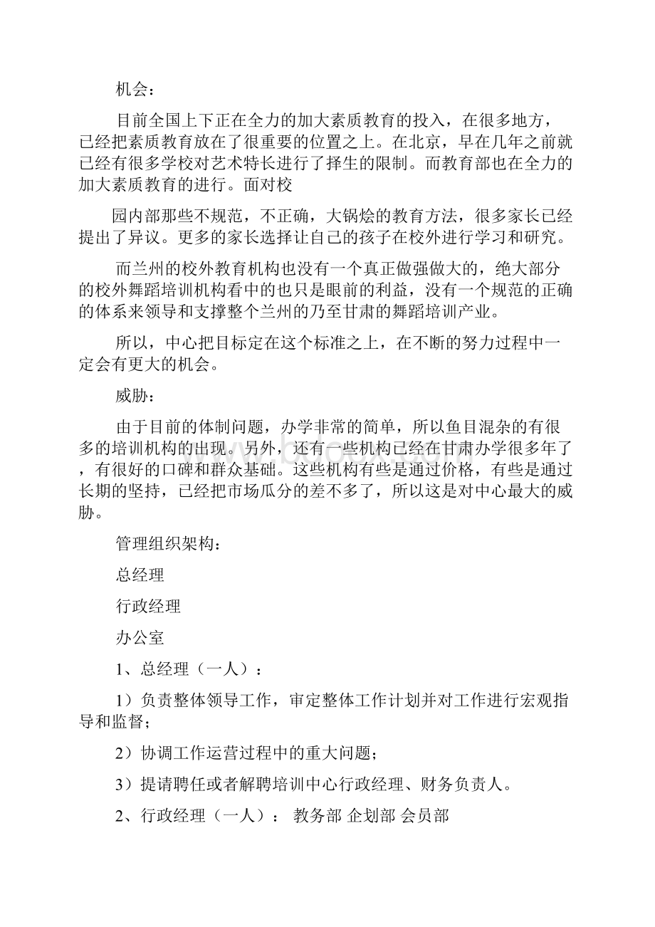 舞蹈培训班策划方案.docx_第3页