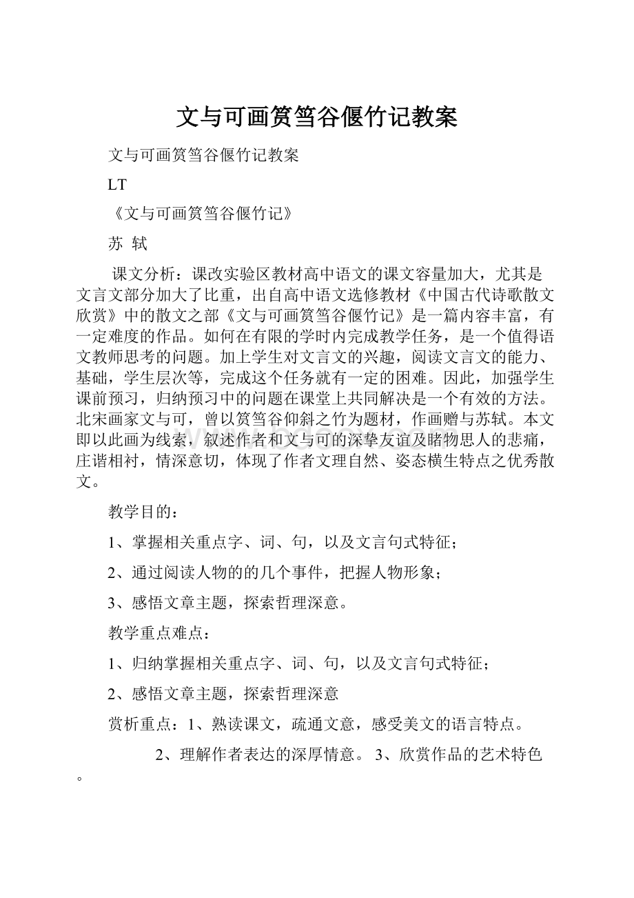 文与可画筼筜谷偃竹记教案.docx