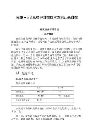 完整word版楼宇自控技术方案江森自控.docx