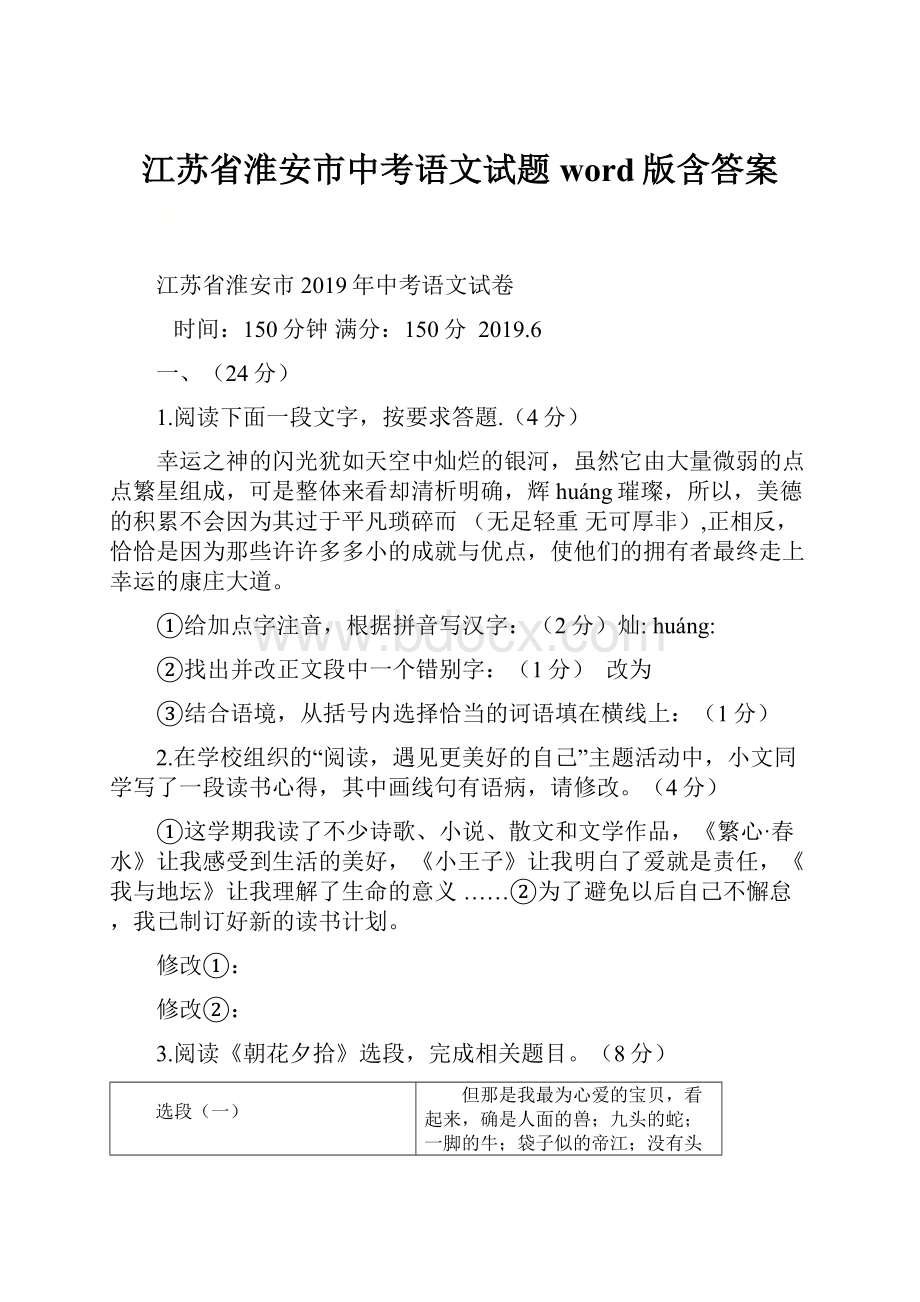 江苏省淮安市中考语文试题word版含答案.docx_第1页