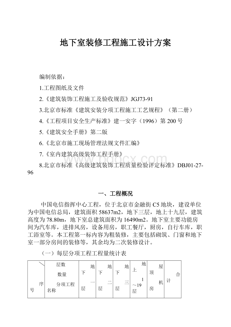 地下室装修工程施工设计方案.docx_第1页