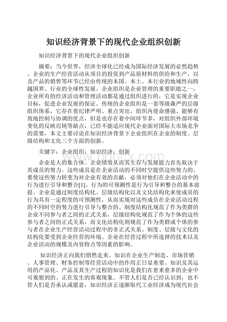 知识经济背景下的现代企业组织创新.docx_第1页