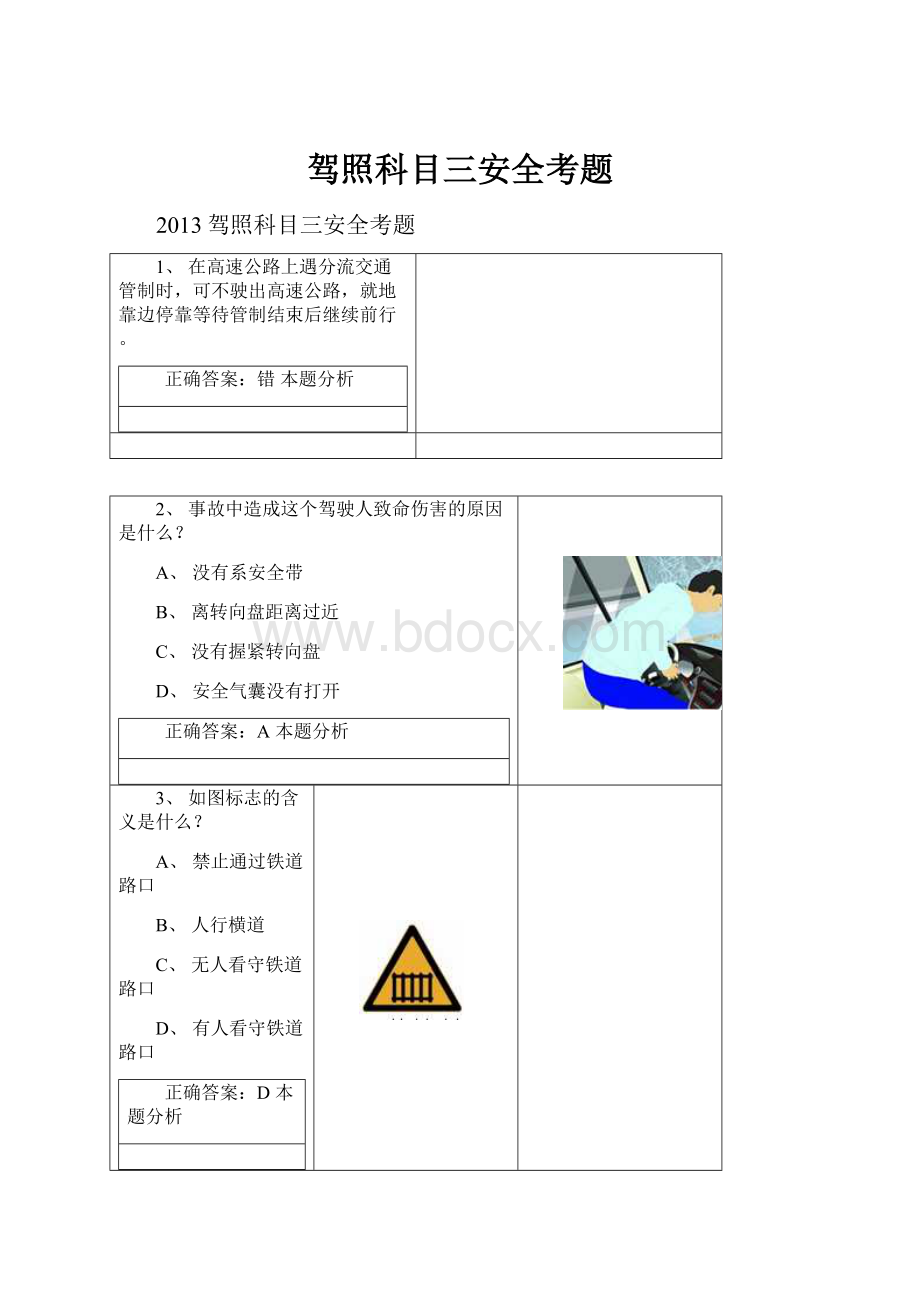 驾照科目三安全考题.docx_第1页