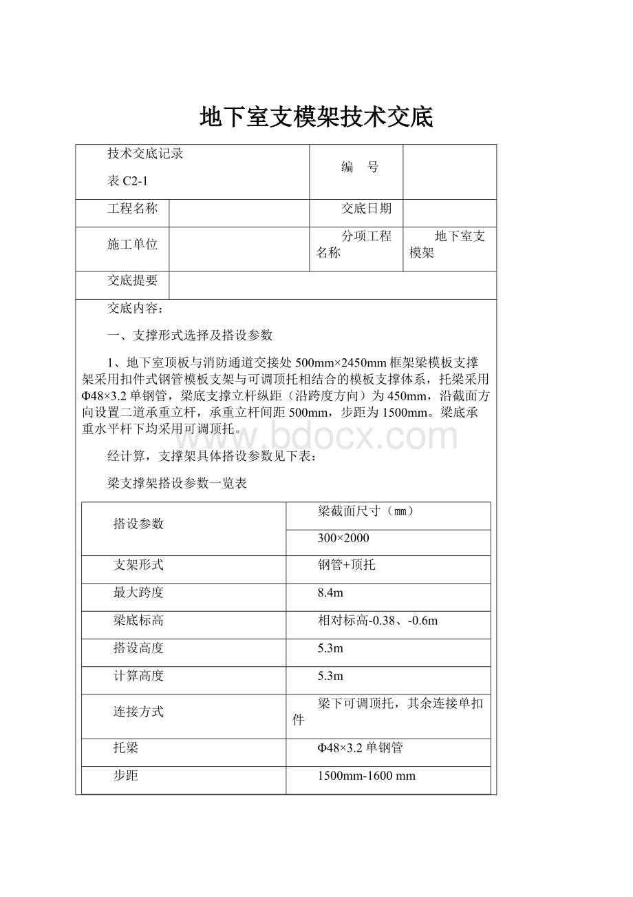 地下室支模架技术交底.docx