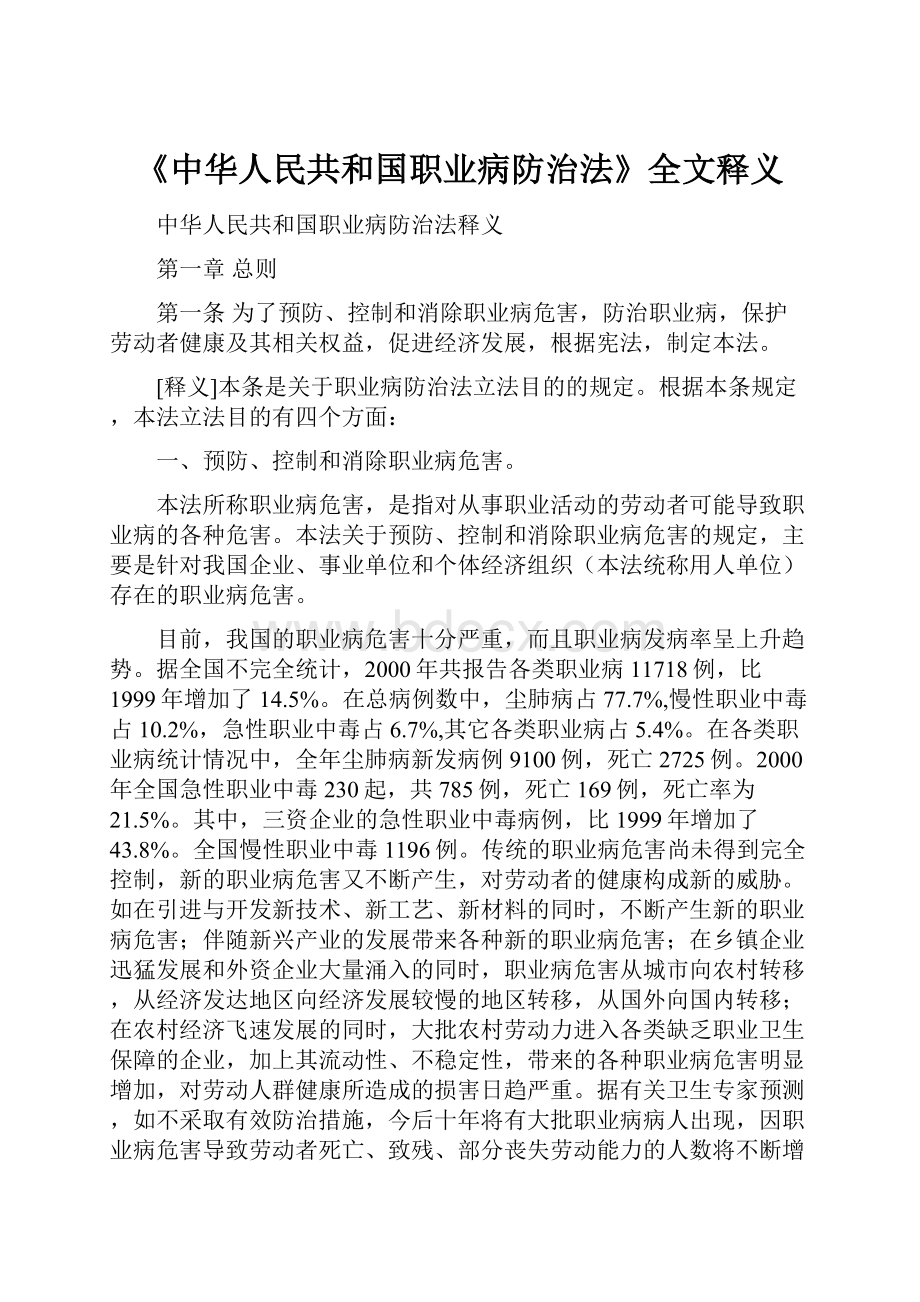 《中华人民共和国职业病防治法》全文释义.docx