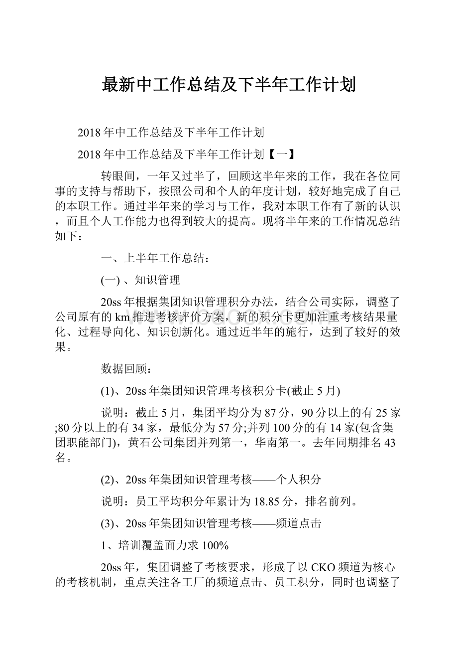 最新中工作总结及下半年工作计划.docx