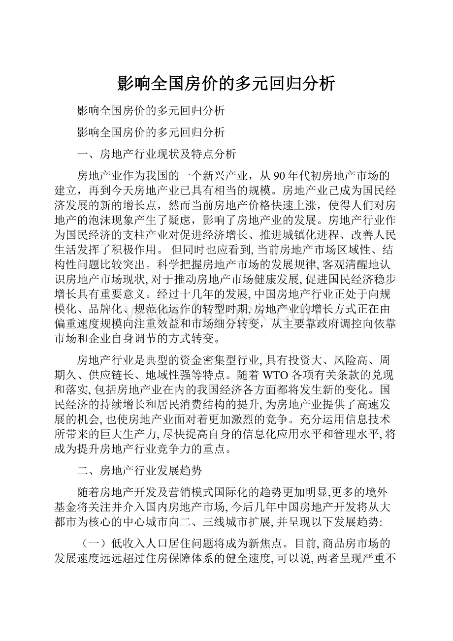 影响全国房价的多元回归分析.docx_第1页