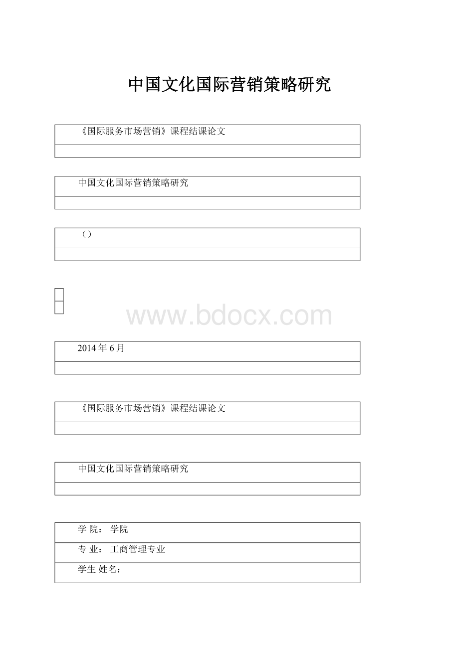 中国文化国际营销策略研究.docx_第1页