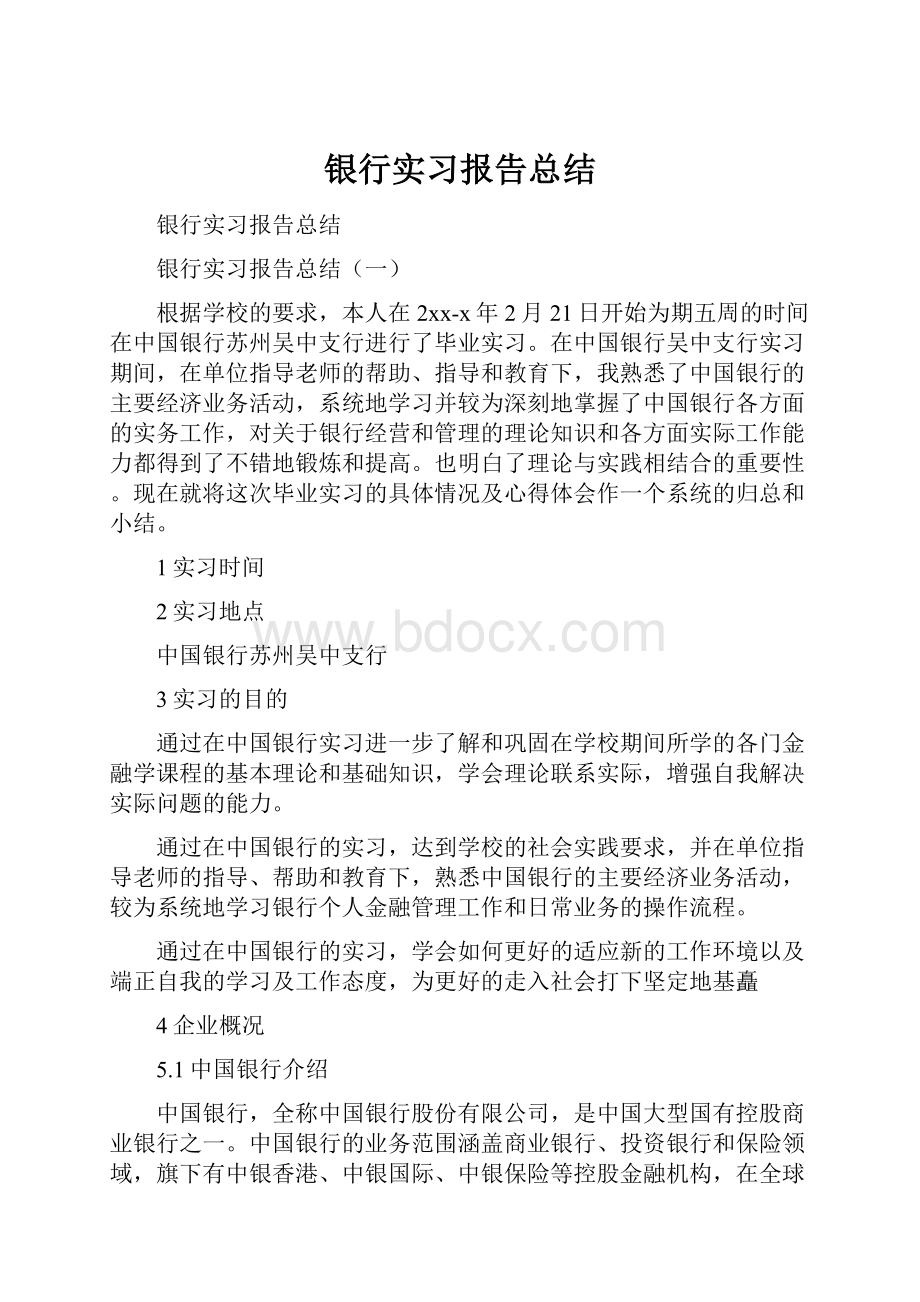 银行实习报告总结.docx_第1页