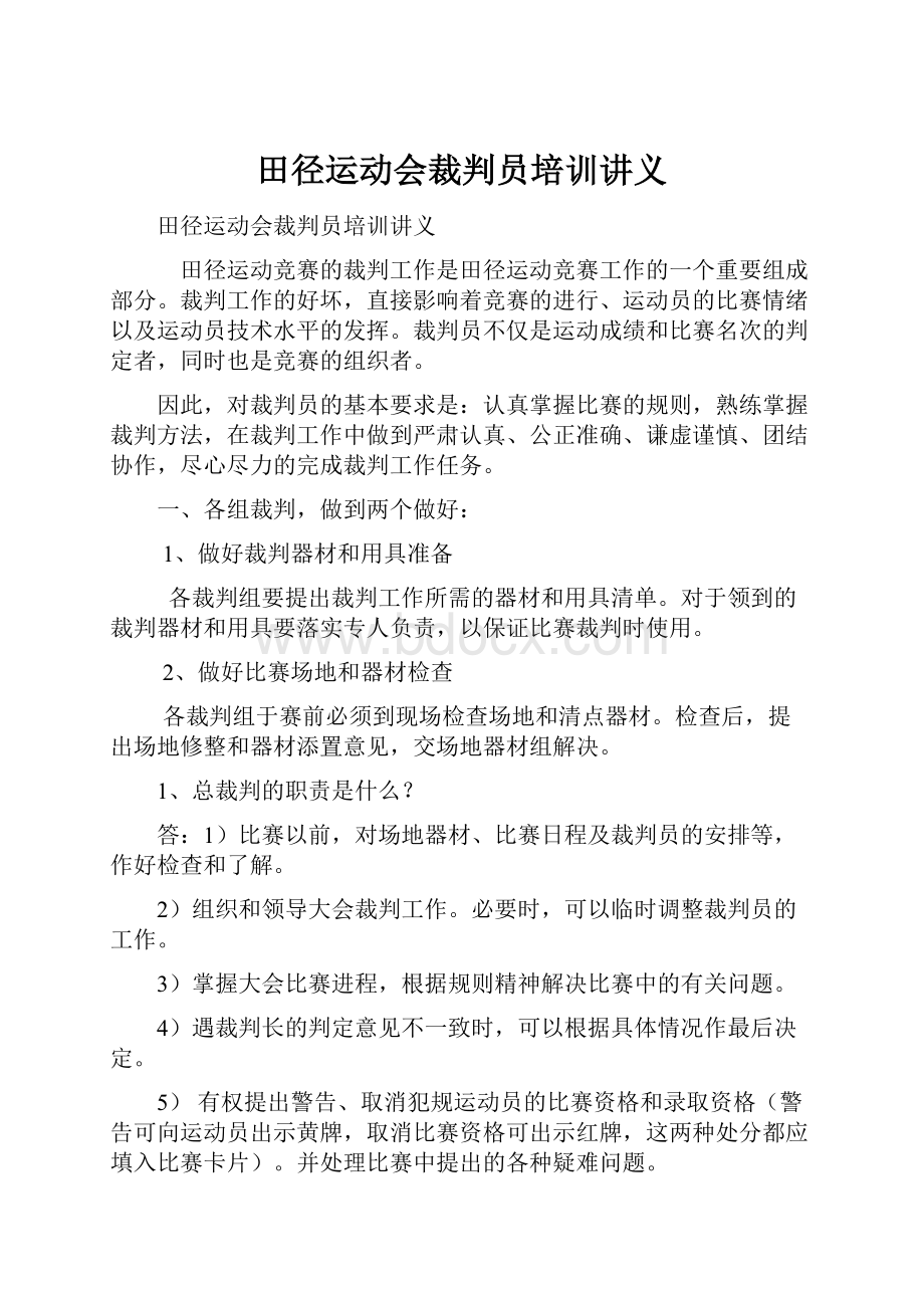 田径运动会裁判员培训讲义.docx_第1页