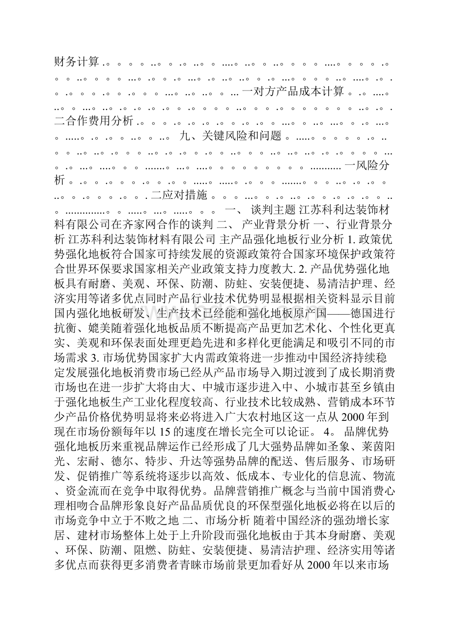 齐家网策划书最新范本模板.docx_第2页