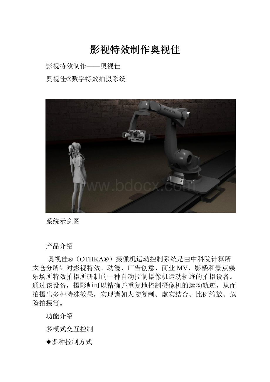 影视特效制作奥视佳.docx