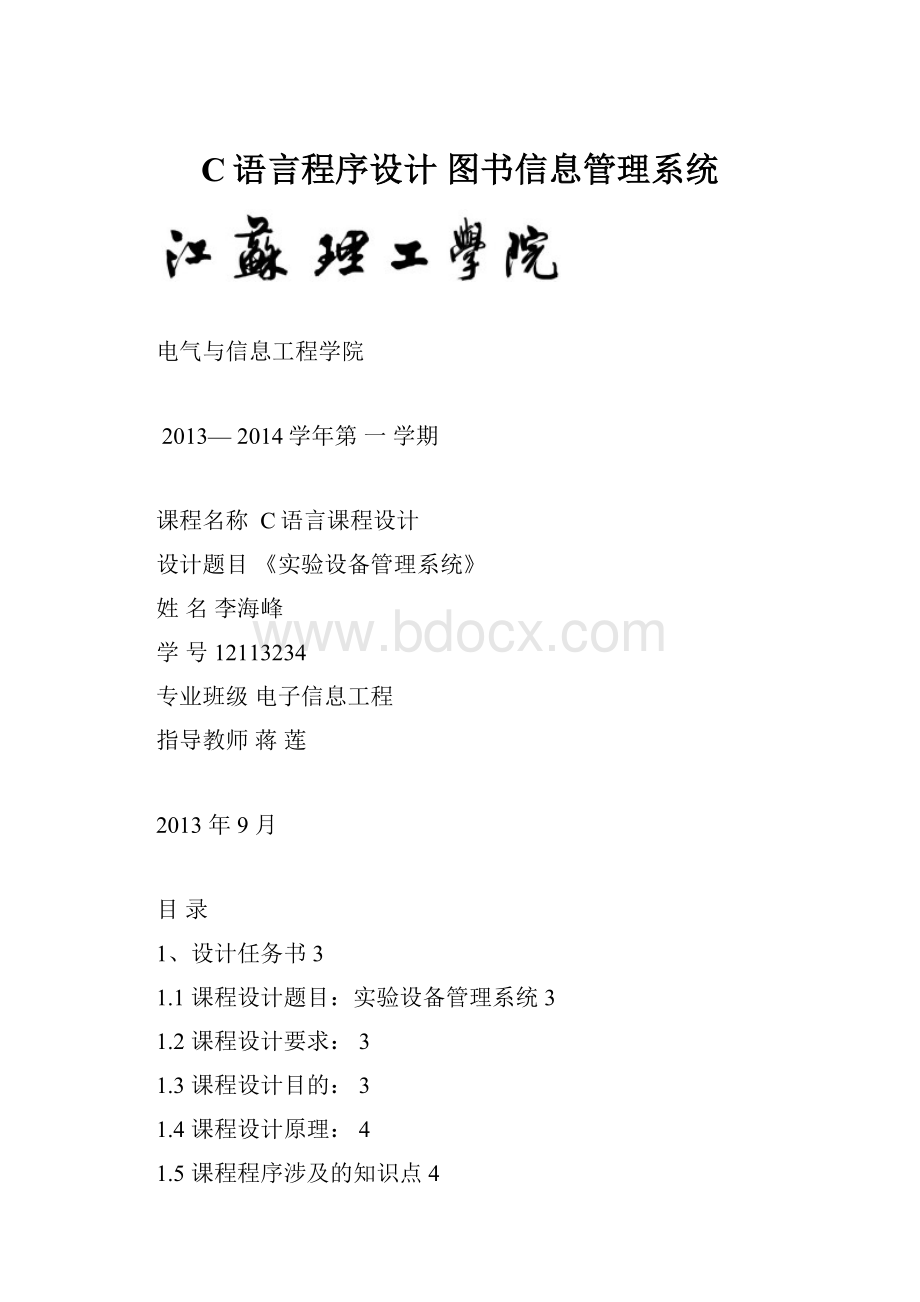 C语言程序设计 图书信息管理系统.docx_第1页