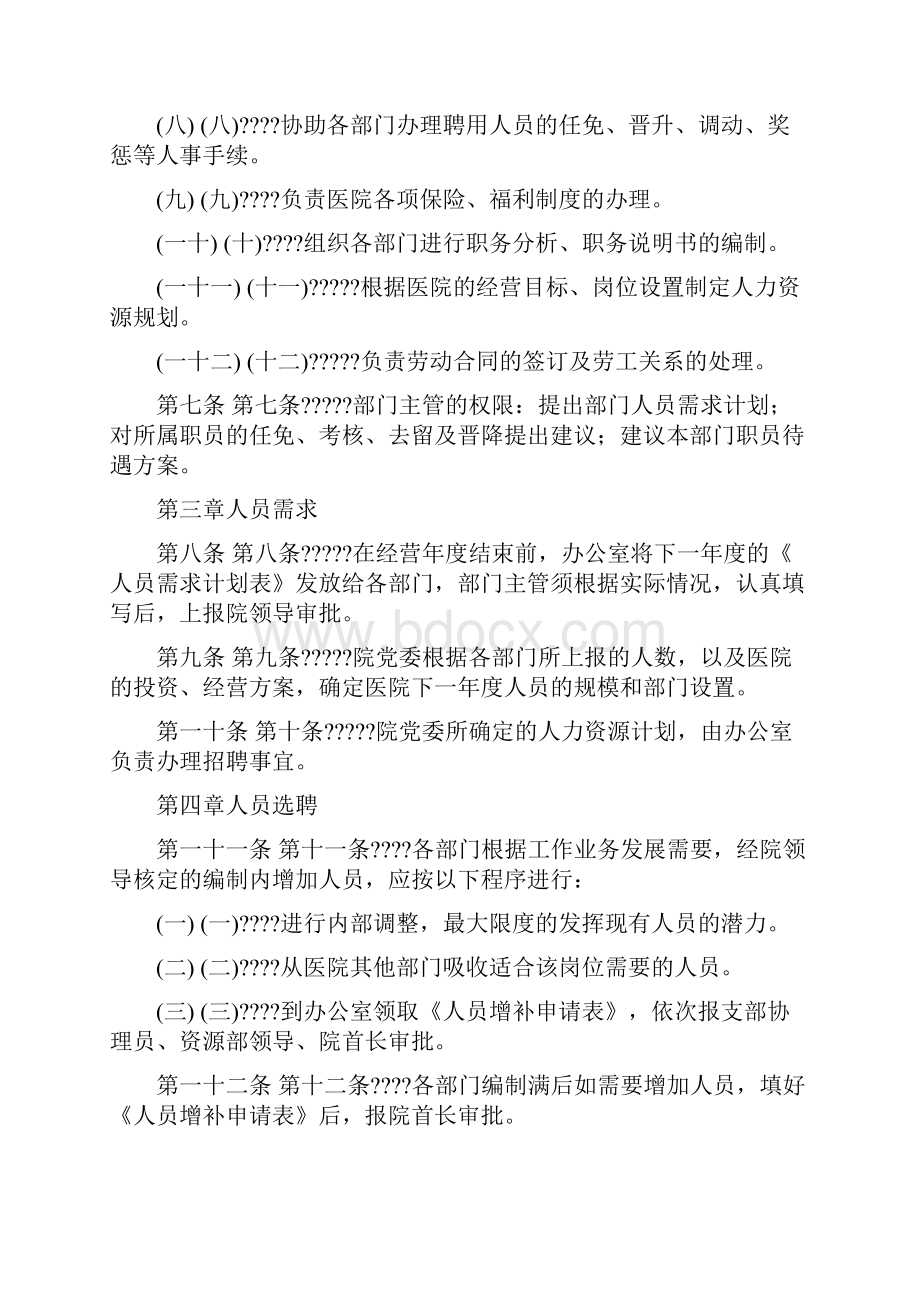 医院聘用人员管理制度守则.docx_第2页