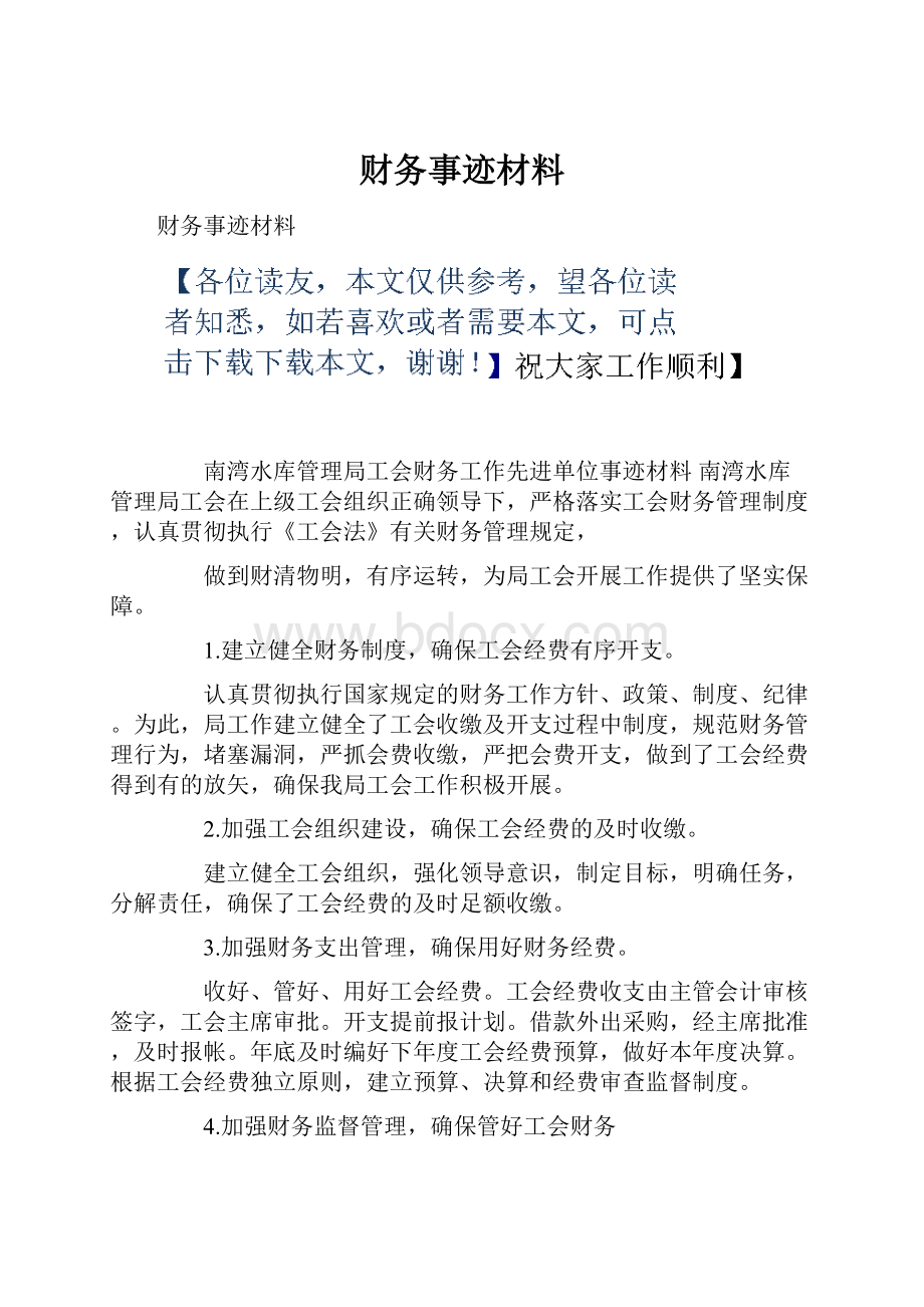 财务事迹材料.docx