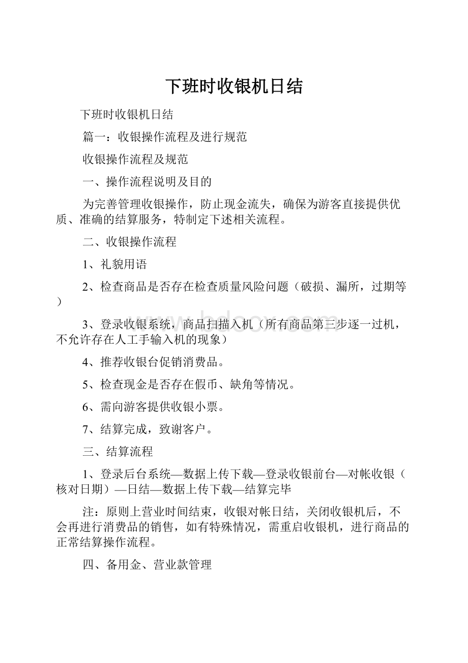 下班时收银机日结.docx