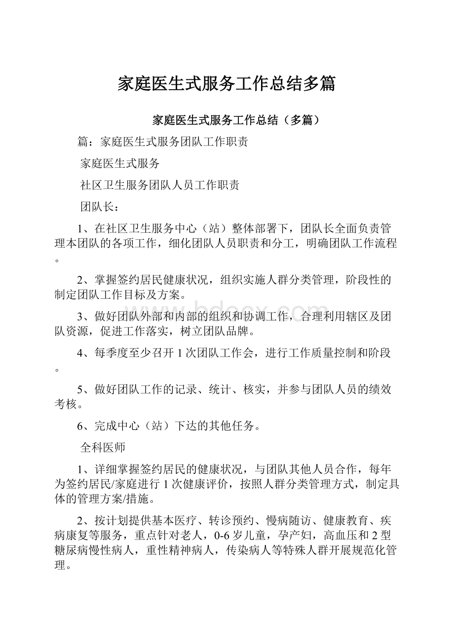 家庭医生式服务工作总结多篇.docx_第1页