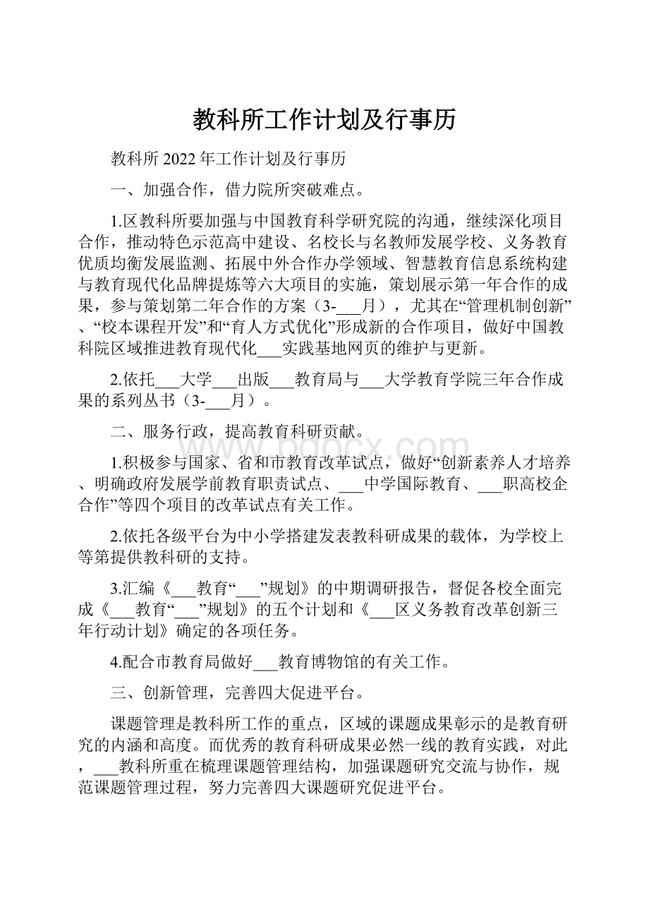 教科所工作计划及行事历.docx